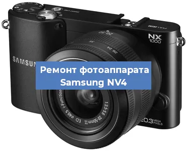 Ремонт фотоаппарата Samsung NV4 в Москве